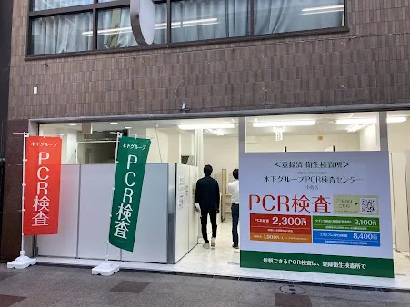 木下グループ　PCR検査センター小倉店